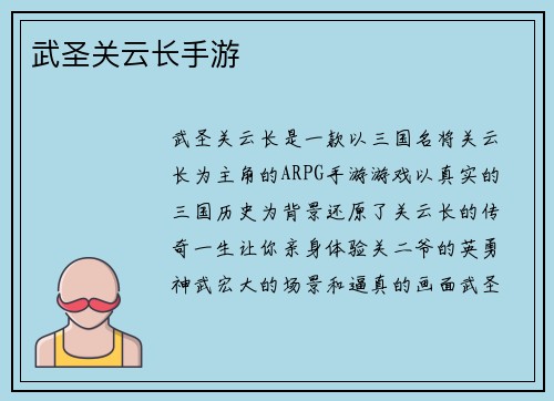 武圣关云长手游