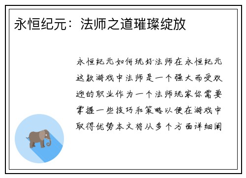 永恒纪元：法师之道璀璨绽放