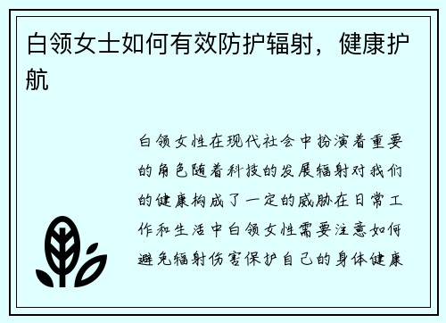 白领女士如何有效防护辐射，健康护航