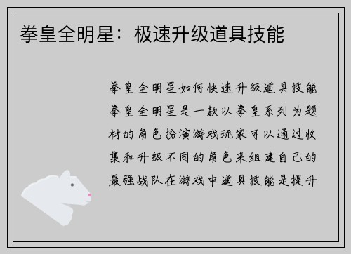 拳皇全明星：极速升级道具技能