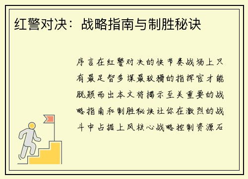 红警对决：战略指南与制胜秘诀