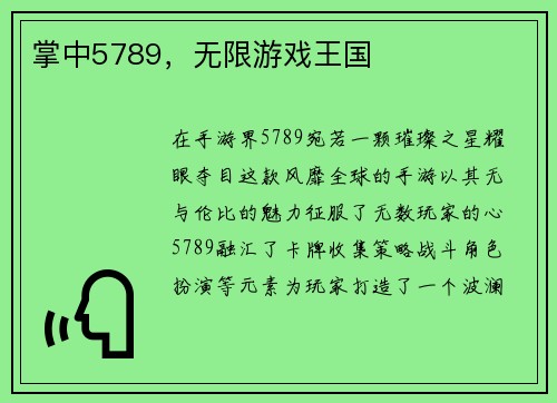 掌中5789，无限游戏王国