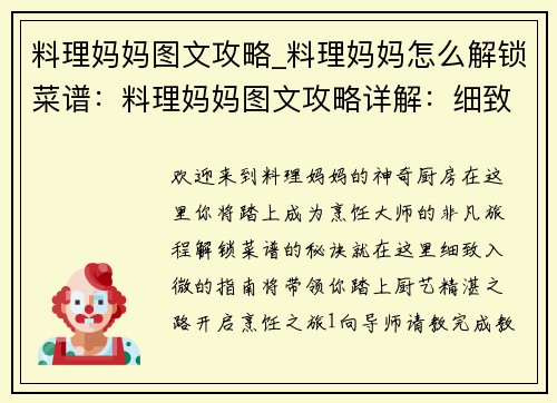 料理妈妈图文攻略_料理妈妈怎么解锁菜谱：料理妈妈图文攻略详解：细致入微，厨艺大增