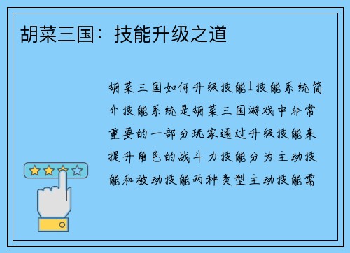 胡菜三国：技能升级之道