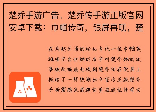 楚乔手游广告、楚乔传手游正版官网安卓下载：巾帼传奇，银屏再现，楚乔手游邀你共闯江湖
