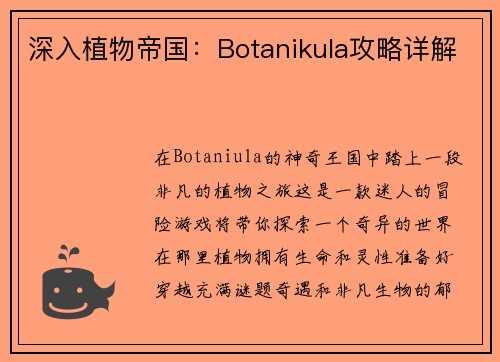 深入植物帝国：Botanikula攻略详解