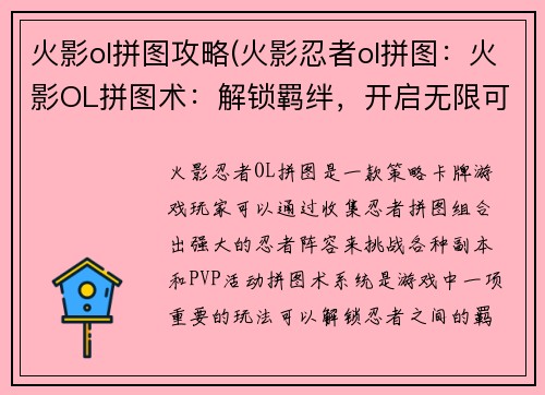 火影ol拼图攻略(火影忍者ol拼图：火影OL拼图术：解锁羁绊，开启无限可能)