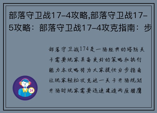 部落守卫战17-4攻略,部落守卫战17-5攻略：部落守卫战17-4攻克指南：步步为营，稳扎稳打