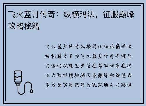 飞火蓝月传奇：纵横玛法，征服巅峰攻略秘籍
