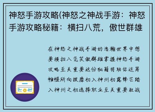 神怒手游攻略(神怒之神战手游：神怒手游攻略秘籍：横扫八荒，傲世群雄)