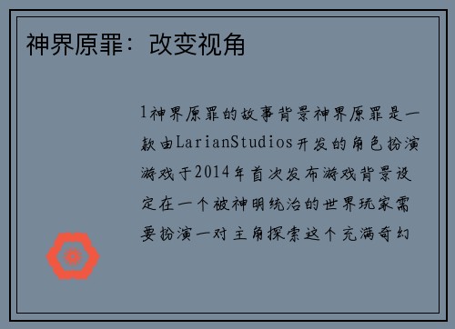 神界原罪：改变视角