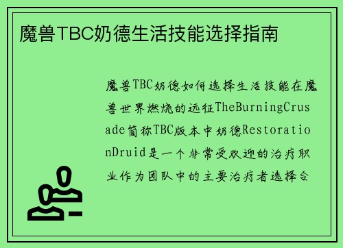 魔兽TBC奶德生活技能选择指南