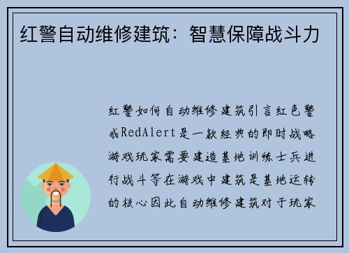 红警自动维修建筑：智慧保障战斗力