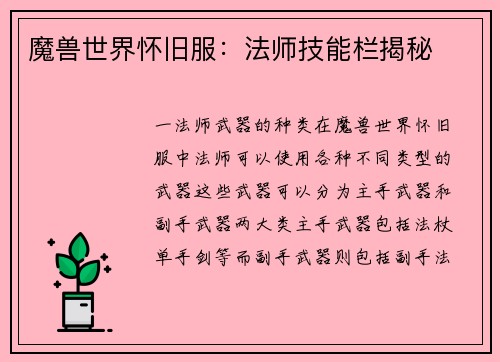 魔兽世界怀旧服：法师技能栏揭秘