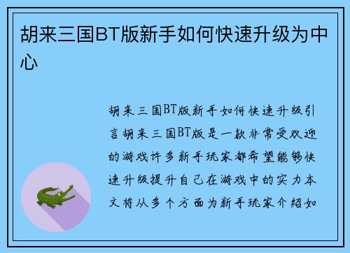 胡来三国BT版新手如何快速升级为中心