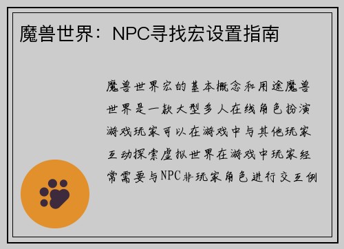 魔兽世界：NPC寻找宏设置指南