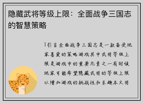 隐藏武将等级上限：全面战争三国志的智慧策略