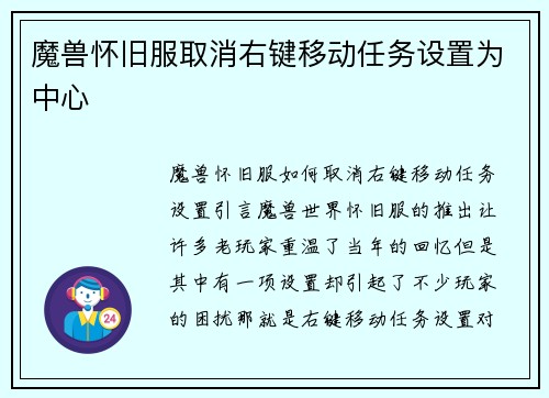 魔兽怀旧服取消右键移动任务设置为中心