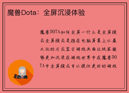 魔兽Dota：全屏沉浸体验