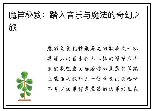 魔笛秘笈：踏入音乐与魔法的奇幻之旅