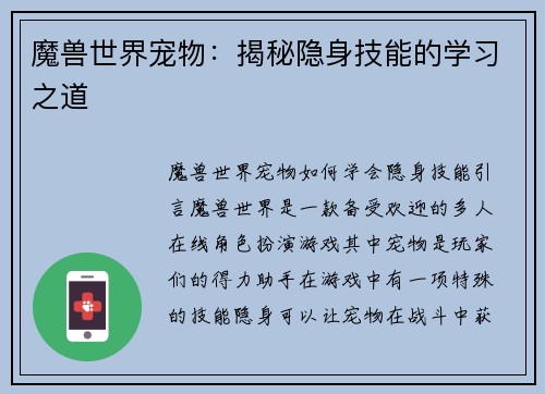 魔兽世界宠物：揭秘隐身技能的学习之道