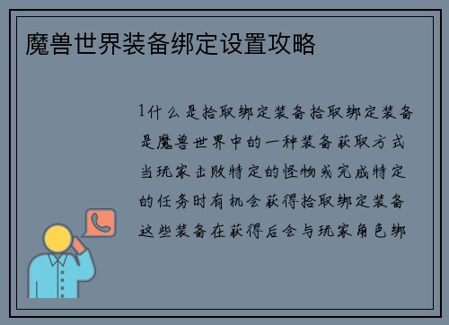 魔兽世界装备绑定设置攻略