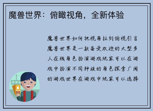 魔兽世界：俯瞰视角，全新体验