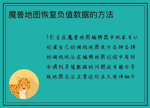魔兽地图恢复负值数据的方法