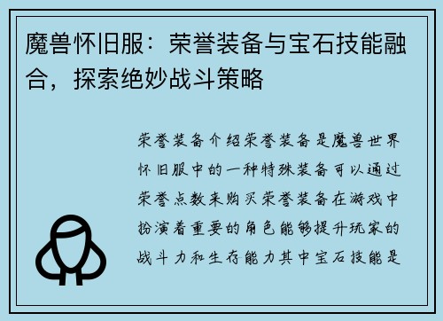 魔兽怀旧服：荣誉装备与宝石技能融合，探索绝妙战斗策略