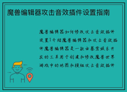 魔兽编辑器攻击音效插件设置指南
