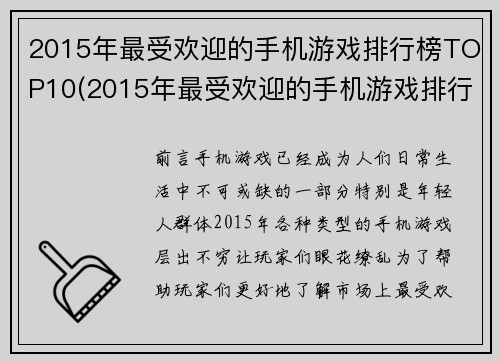 2015年最受欢迎的手机游戏排行榜TOP10(2015年最受欢迎的手机游戏排行榜TOP10：终极排名详解)