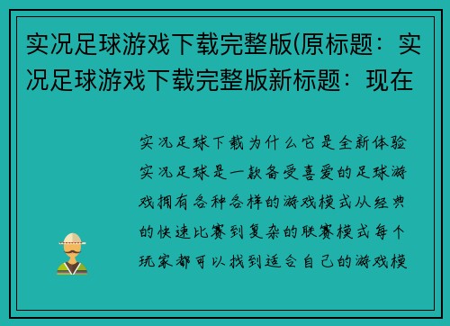 实况足球游戏下载完整版(原标题：实况足球游戏下载完整版新标题：现在就下载实况足球游戏完整版，开始你的足球征途吧！)
