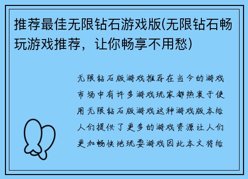 推荐最佳无限钻石游戏版(无限钻石畅玩游戏推荐，让你畅享不用愁)