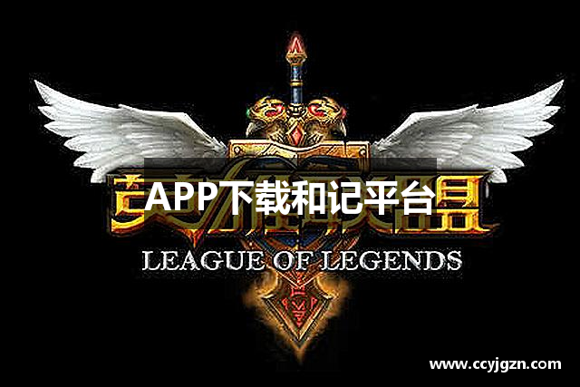 APP下载和记平台